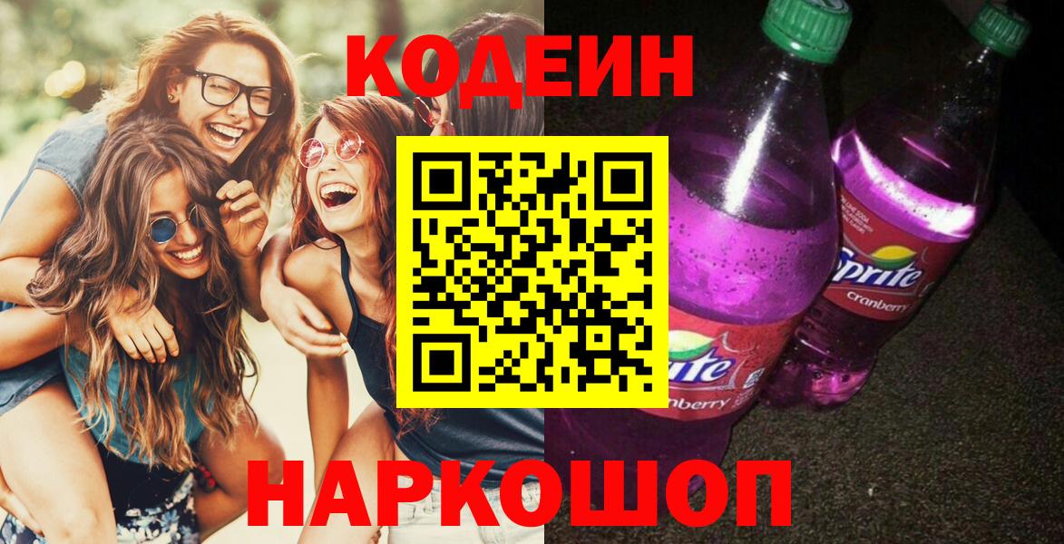 Кодеиновый сироп Lean напиток Lean (лин)  Codein Purple Drank  Вход с VPN  Киров 